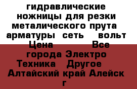 гидравлические ножницы для резки металического прута (арматуры) сеть 220вольт › Цена ­ 3 000 - Все города Электро-Техника » Другое   . Алтайский край,Алейск г.